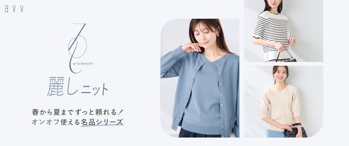 【春から夏までオンオフ頼れる！】名品！麗しニットシリーズ
