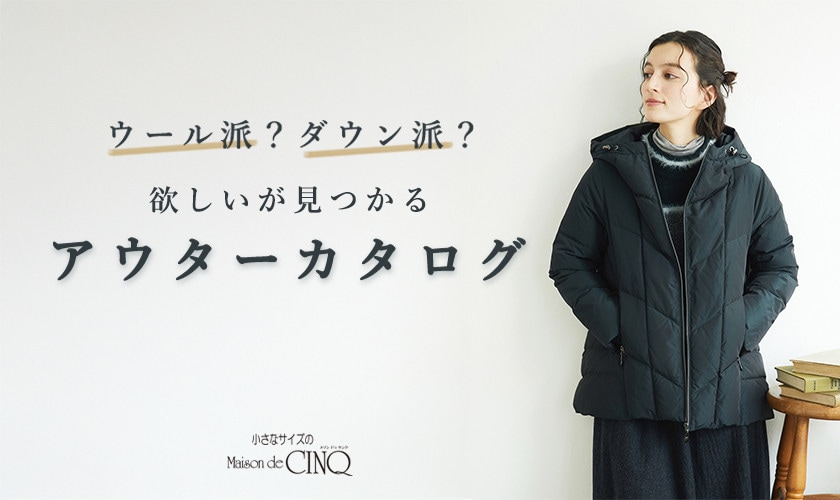 ウール派？ダウン派？欲しいが見つかるアウターカタログ