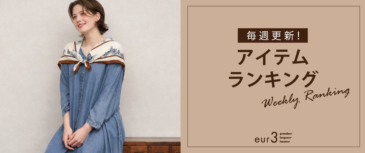 毎週更新！アイテムランキング