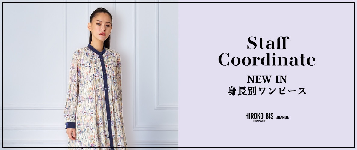 真似しやすいから参考になる！「NEW IN身長別ワンピース」スタッフコーデ