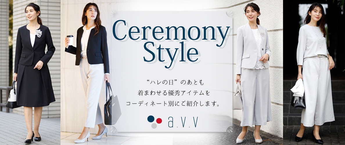 【CEREMONY】- 「ハレの日」のあとも着まわせるセレモニー服 -