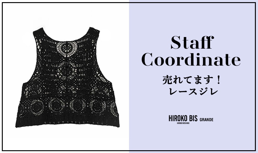 真似しやすいから参考になる！「売れてます！レースジレ」スタッフコーデ