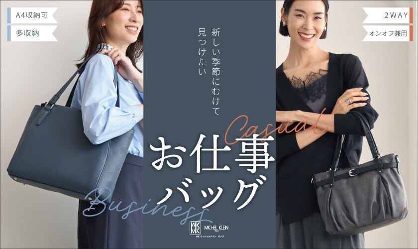 新しい季節にむけて、カジュアルorビジネス「お仕事バッグ」