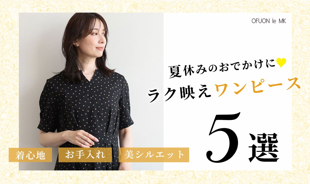 夏休みのおでかけにも！ラク映えワンピース5選