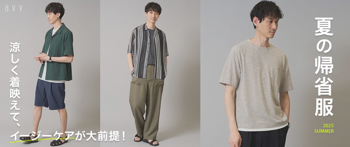 【サイズ欠けする前に夏休み支度！】夏の帰省服は涼しさ・着映え・イージーケアが大前提！
