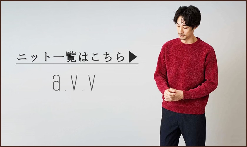 みんなが選んでいるお洒落ニットはこれ！