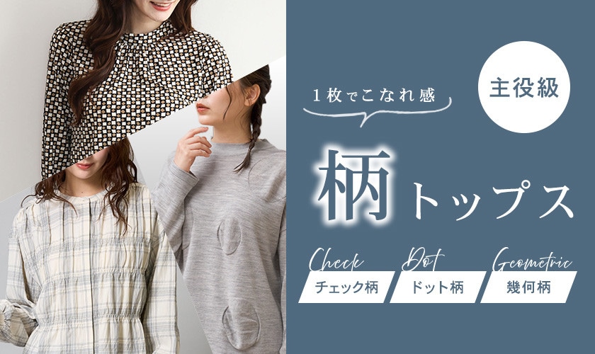 １枚でこなれ感　主役級