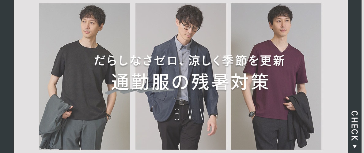 だらしなさゼロ、涼しく季節を更新！通勤服の残暑対策