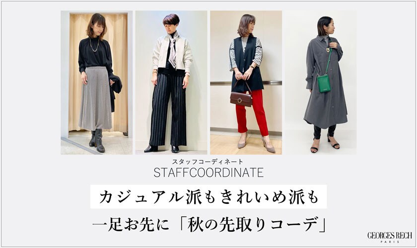 【スタッフコーディネート】カジュアル派もきれいめ派も、一足お先に「秋の先取りコーデ」