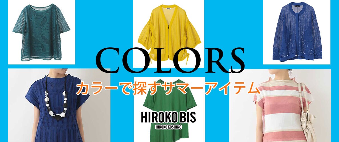 カラーで探すサマーアイテム