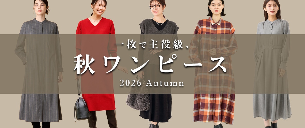 一枚で主役級、秋ワンピース