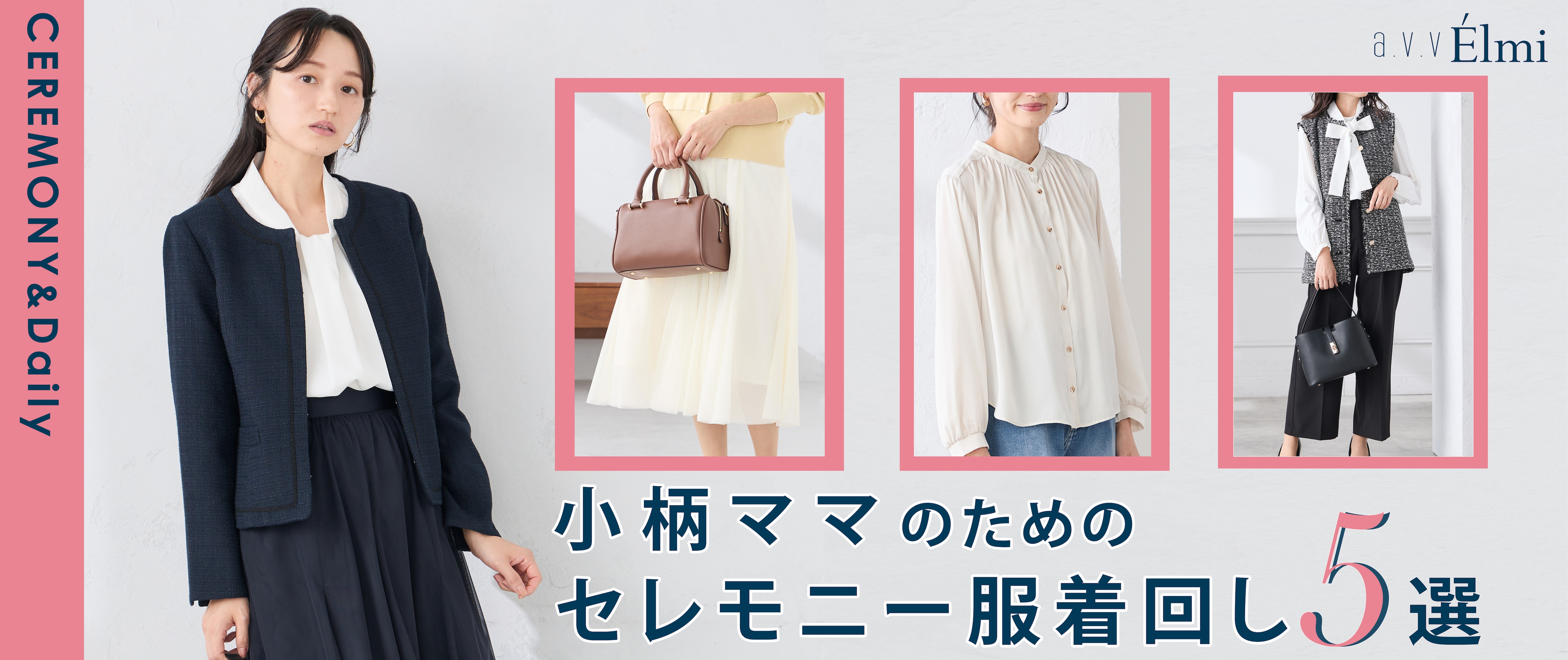 【a.v.v Elmi】小柄ママのためのセレモニー着回し5選
