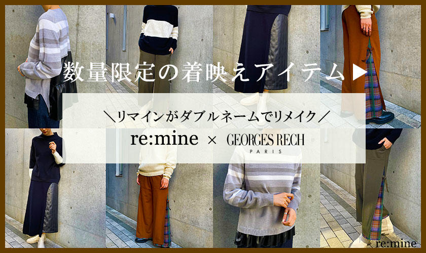 第2弾 【ダブルネームライン】GEORGES RECHのアイテムをre:mineがリメイク｜イトキンオンラインストア