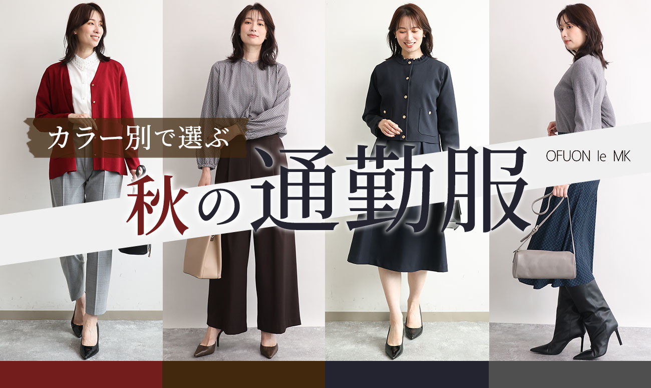  カラーで選ぶ「秋の通勤服」