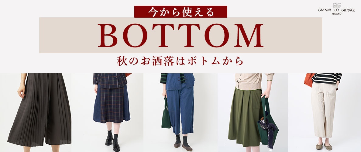 【BOTTOM collection】秋のお洒落はボトムから