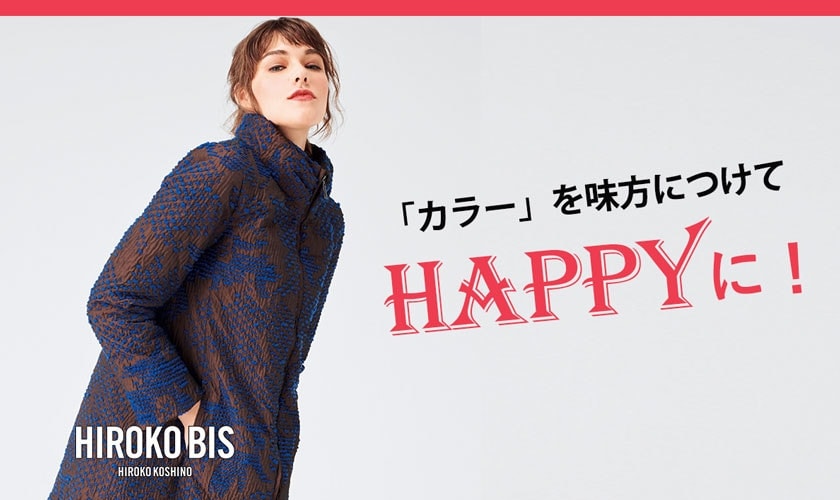 カラーを味方につけてHAPPYに