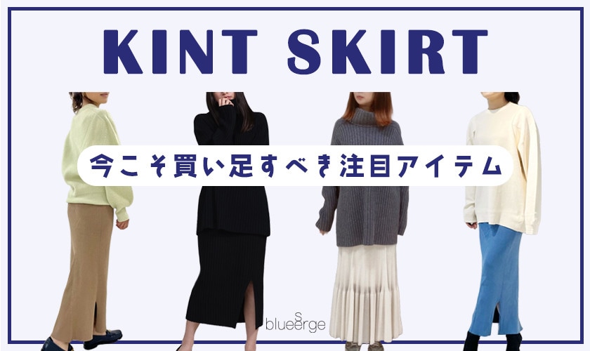 今こそ買い足すべき注目アイテム　KNIT SKIRT