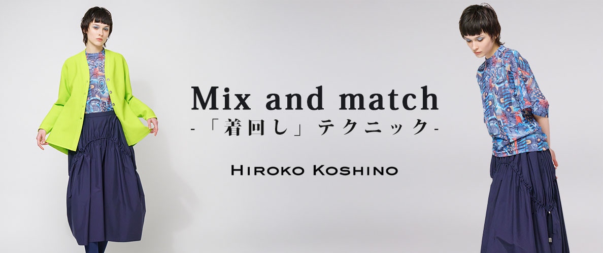 Mix and match-着回しテクニック-