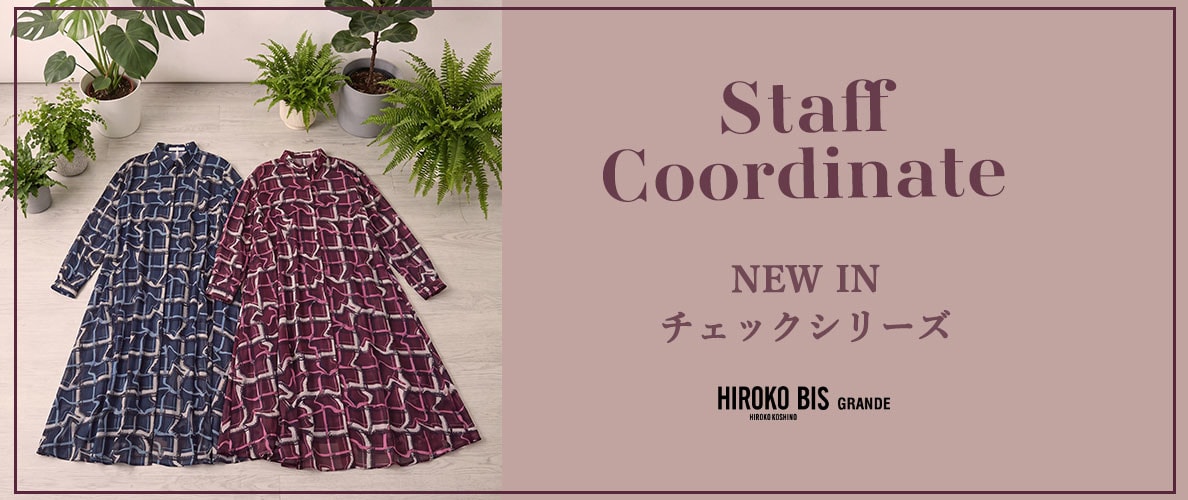 真似しやすいから参考になる！「NEW IN チェックシリーズ」スタッフコーデ
