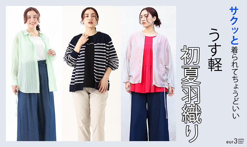  気温高まる時期にサクッと着られてちょうどいい！ うす軽「初夏羽織り」