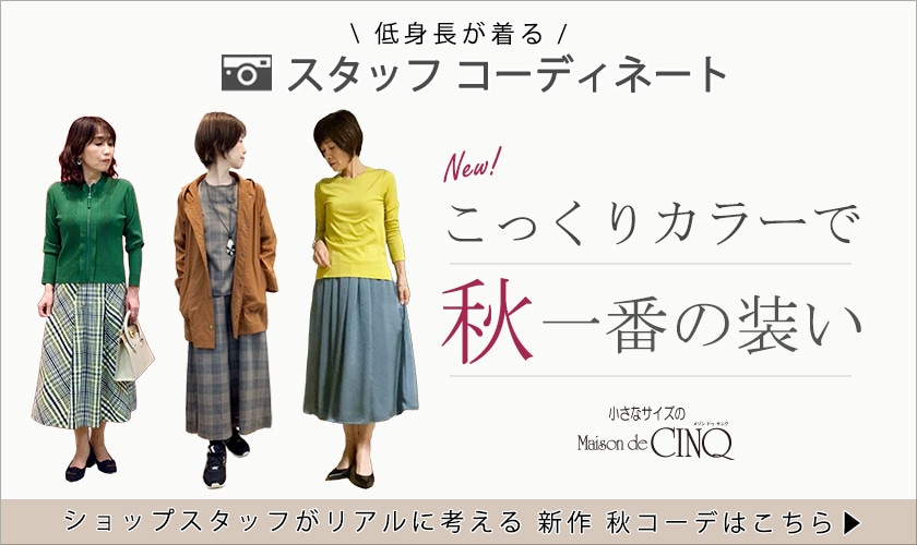 【ショップスタッフコーディネート】新作アイテムを使った こっくりカラーで「秋一番の装い」