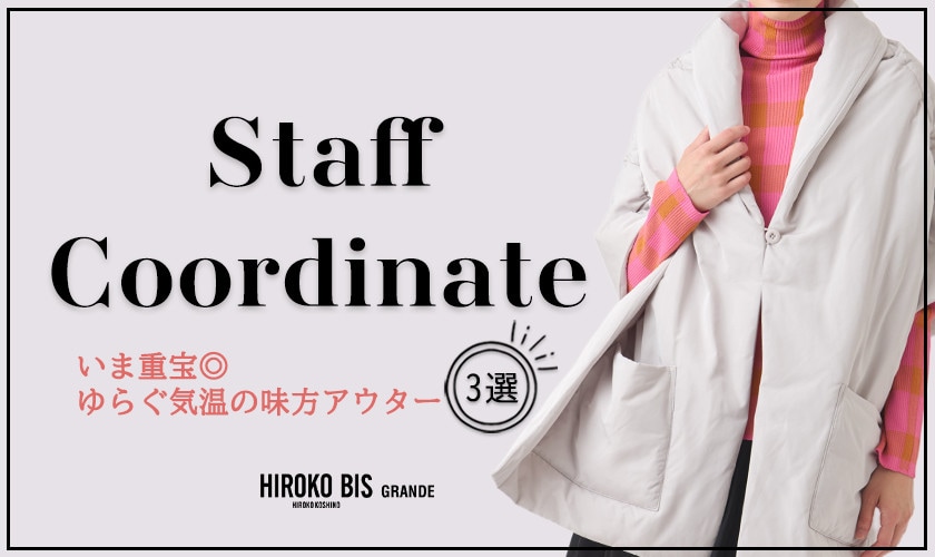  真似しやすいから参考になる！「秋のアウター」スタッフコーデ