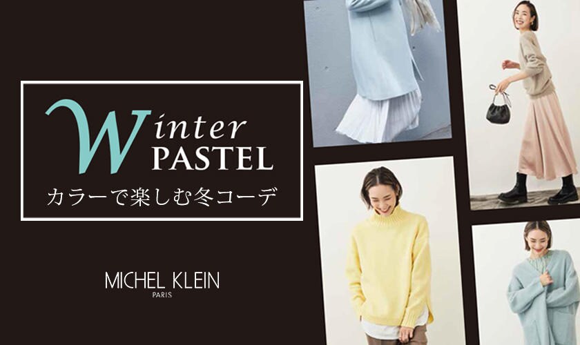 「Ｗinter PASTEL」カラーで楽しむ冬コーデ