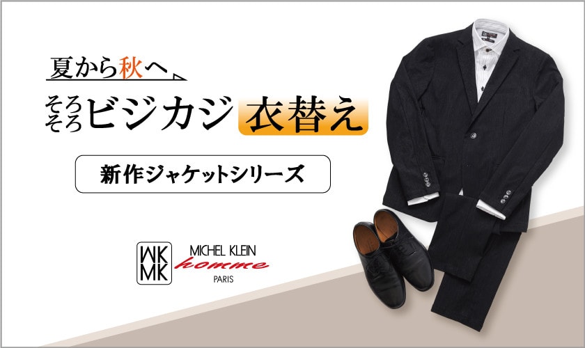 https://www.itokin.net/d/special/outfit/20250905_mkh_hakeme