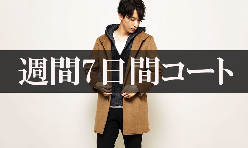 「マルチに使えるMKオムのウールコート」