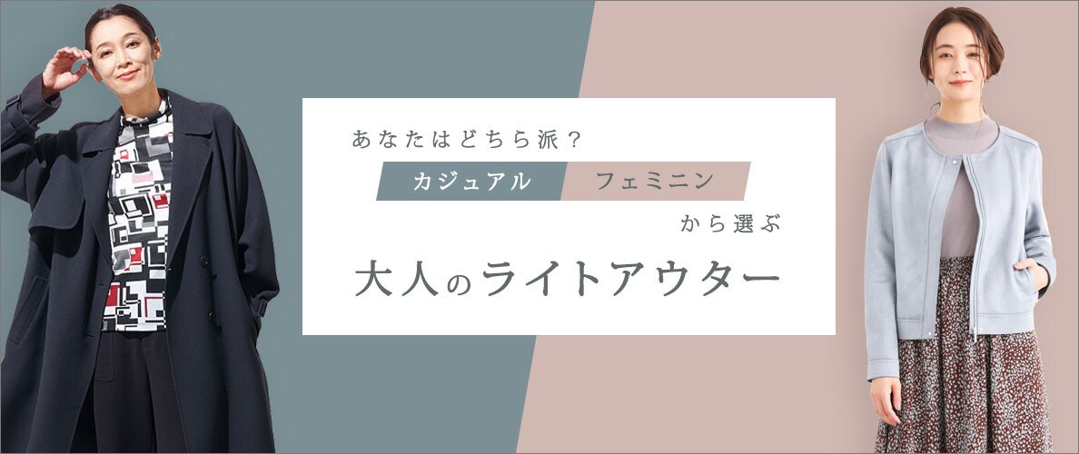 あなたはどちら派？「カジュアル」「フェミニン」から選ぶ大人のライトアウター 2021