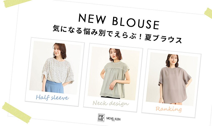 MK MICHEL KLEIN 気になる悩み別でえらぶ！夏ブラウス