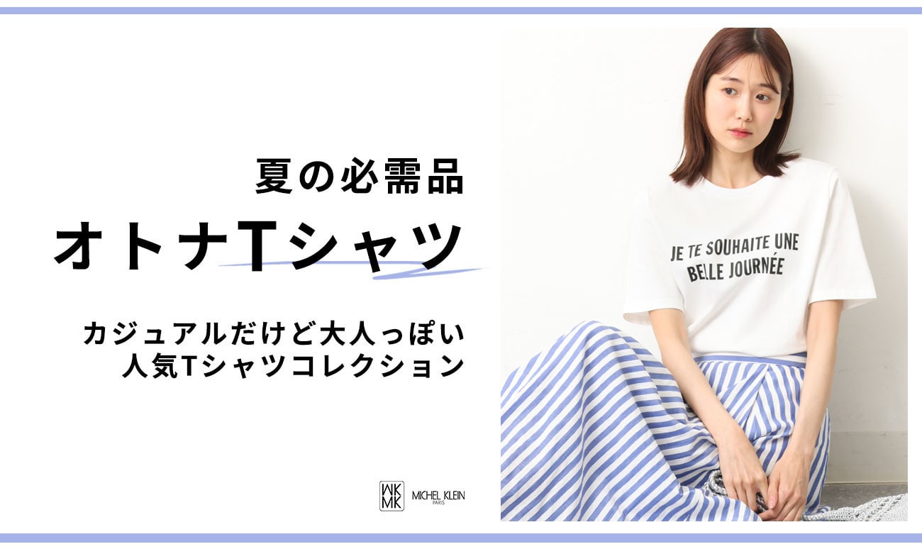 MK MICHEL KLEIN 夏の必需品「オトナTシャツ」