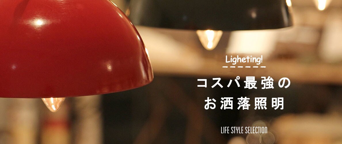 Lighting!　コスパ最強のお洒落照明