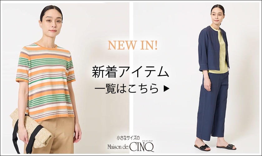 ＼新作続々入荷中／小さいサイズの新作アイテム一覧はこちら