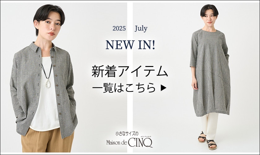 小さいサイズの新作一覧はこちら