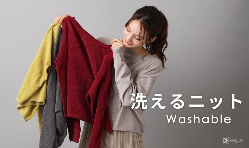 毎日着たい「洗えるニット」
