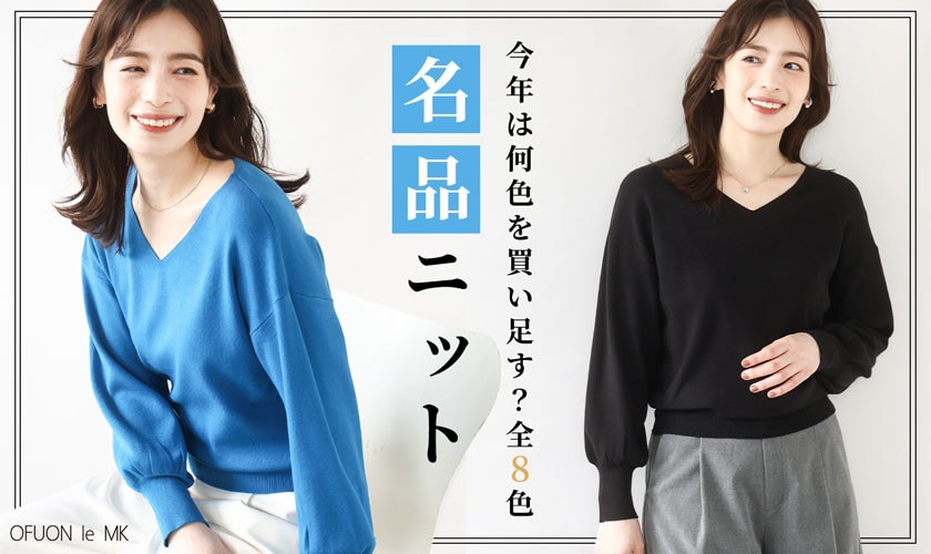 今年は何色を買い足す?「名品ニット」