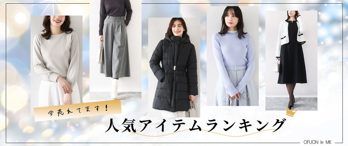 今売れてます！人気アイテムランキング