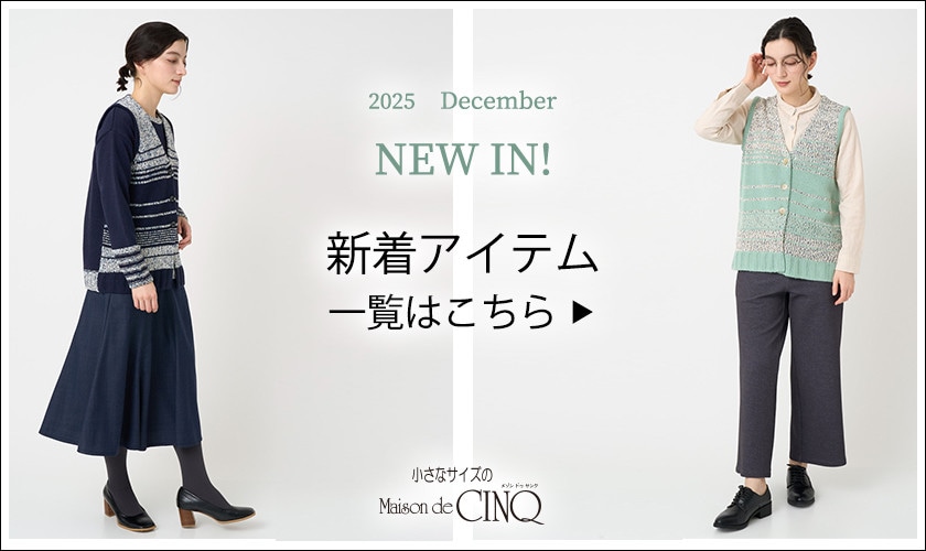 小さいサイズの新着アイテム一覧