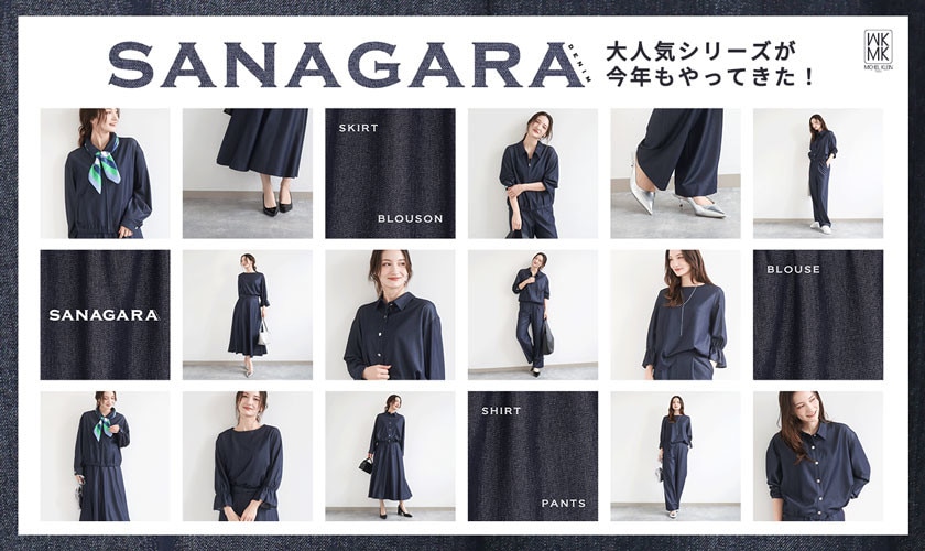 きれい見えする大人デニム「SANAGARAデニム」シリーズが今年もやってきた！