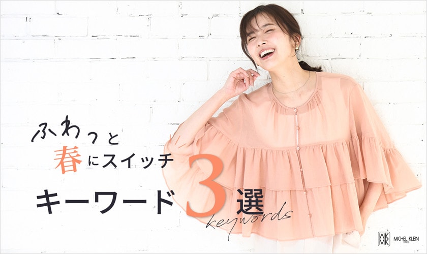 ふわっと春にスイッチ！キーワード3選