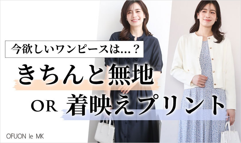 今欲しいワンピースは？きちんと無地or着映えプリント？