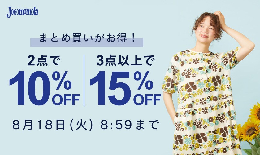2点10%OFF、3点以上15％OFF開催中