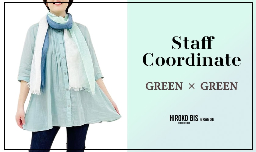 「GREEN × GREEN」スタッフコーデ