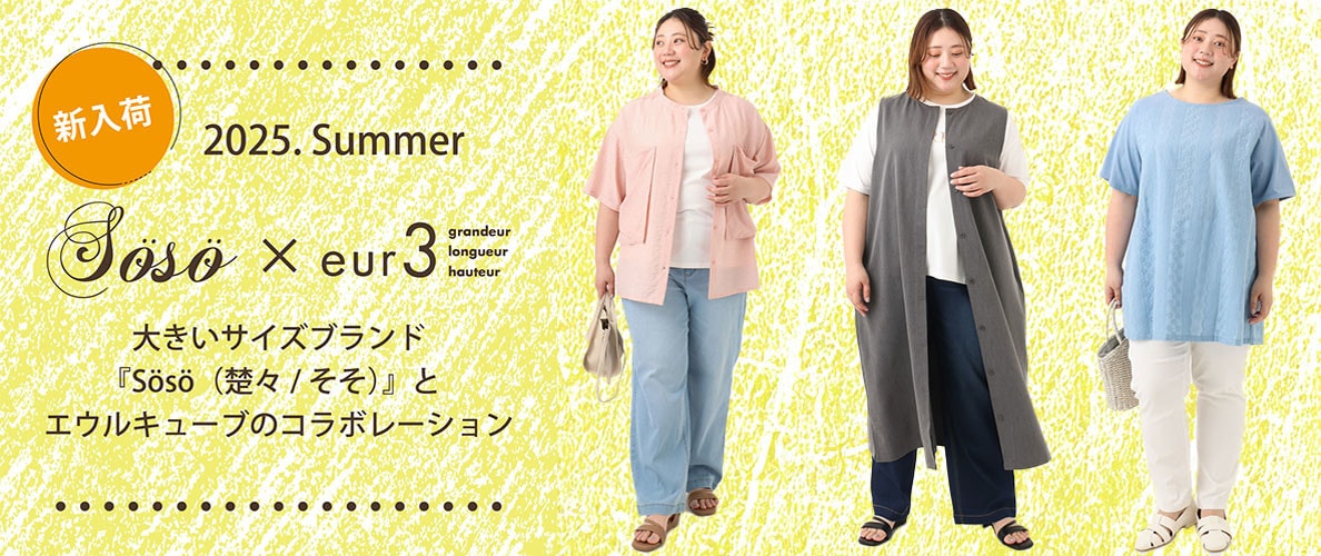 【ナチュラルムードが人気】毎年大好評のSOSOコラボ