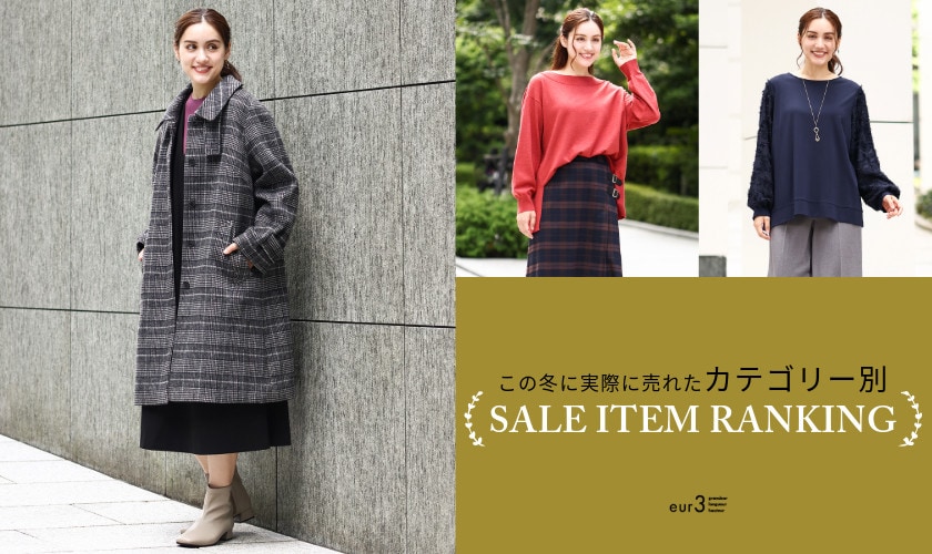 【この冬売れているアイテムをカテゴリー別でチェック！】メンバーズセールの人気商品TOP5！