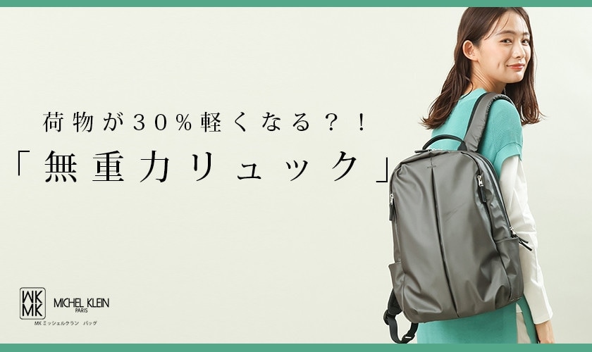 荷物が30%軽くなる!? 「無重力リュック」｜イトキンオンラインストア