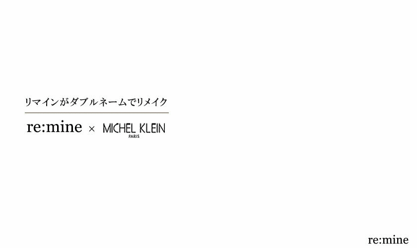  【ダブルネームライン】MICHEL KLEINのアイテムをre:mineがリメイク
