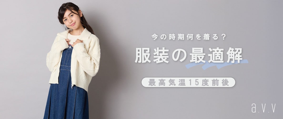 今の時期何を着る？服装の最適解