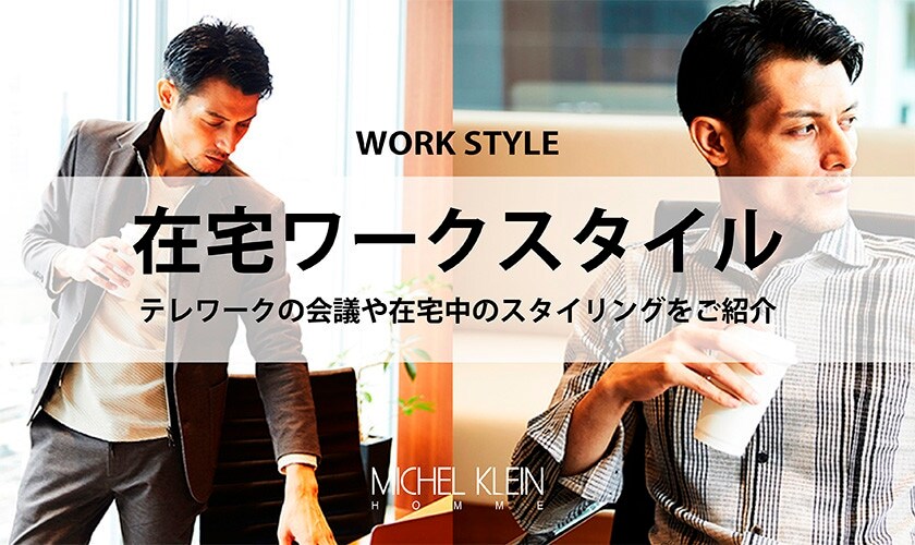 在宅ワークスタイル イトキンオンラインストア